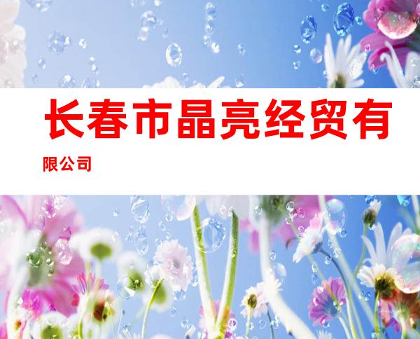 长春市晶亮经贸有限公司